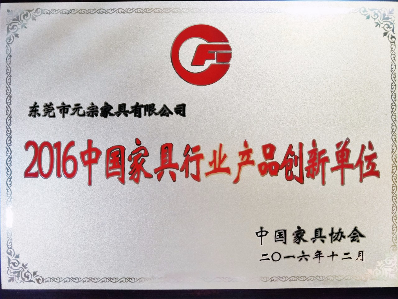 中國(guó)家具行業(yè)產(chǎn)品創(chuàng)新企業(yè)